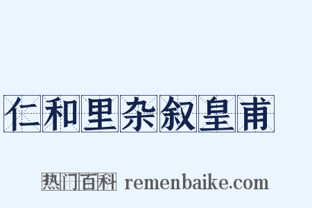 仁和里杂叙皇甫湜是什么意思的图片